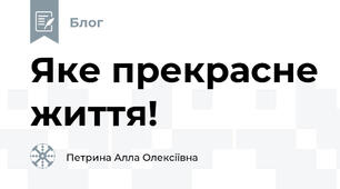 Яке прекрасне життя!