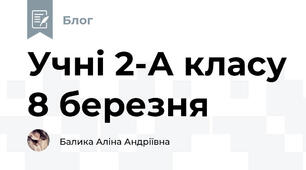 Учні 2-А класу 8 березня