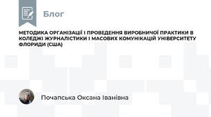 МЕТОДИКА ОРГАНІЗАЦІЇ І ПРОВЕДЕННЯ ВИРОБНИЧОЇ ПРАКТИКИ В КОЛЕДЖІ ЖУРНАЛІСТИКИ І МАСОВИХ КОМУНІКАЦІЙ УНІВЕРСИТЕТУ ФЛОРИДИ (США)