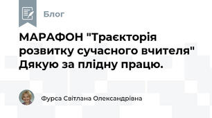МАРАФОН "Траєкторія розвитку сучасного вчителя" Дякую за плідну працю. 