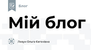 Мій блог