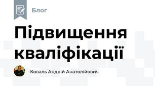 Підвищення кваліфікації