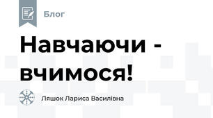 Навчаючи - вчимося!
