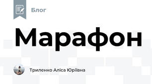 Марафон