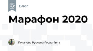 Марафон 2020 