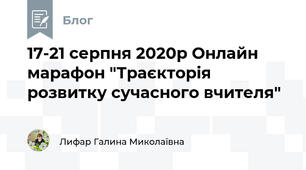 17-21 серпня 2020р Онлайн марафон "Траєкторія розвитку сучасного вчителя"