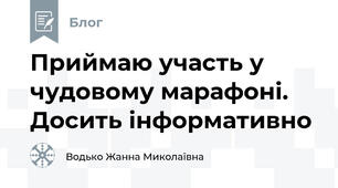 Приймаю участь у чудовому марафоні. Досить інформативно
