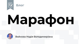 Марафон