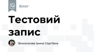 Тестовий запис
