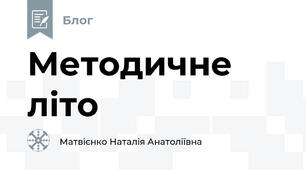 Методичне літо