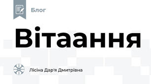 Вітаання