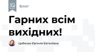 Гарних всім вихідних!