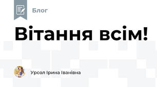 Вітання всім!