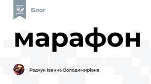марафон