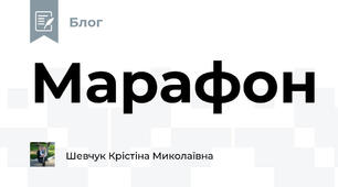Марафон