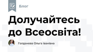 Долучайтесь до Всеосвіта!