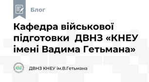 Кафедра військової підготовки  ДВНЗ «КНЕУ імені Вадима Гетьмана» 