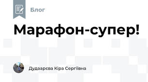 Марафон-супер!