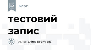 тестовий запис