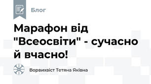 Марафон від "Всеосвіти" - сучасно й вчасно!
