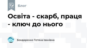 Освіта - скарб, праця - ключ до нього 