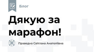 Дякую за марафон!
