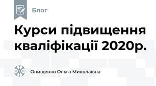 Курси підвищення кваліфікації 2020р.