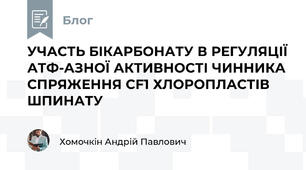 УЧАСТЬ БІКАРБОНАТУ В РЕГУЛЯЦІЇ АТФ-АЗНОЇ АКТИВНОСТІ ЧИННИКА СПРЯЖЕННЯ СF1 ХЛОРОПЛАСТІВ ШПИНАТУ