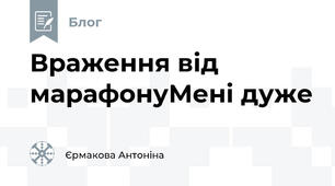 Враження від марафонуМені дуже
