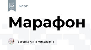 Марафон 