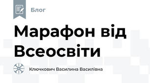 Марафон від Всеосвіти