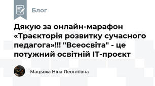Дякую за онлайн-марафон  «Траєкторія розвитку сучасного педагога»!!! "Всеосвіта" - це потужний освітній IT-проєкт   