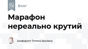 Марафон нереально крутий