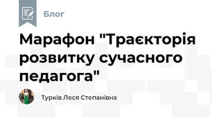 Марафон "Траєкторія розвитку сучасного педагога"