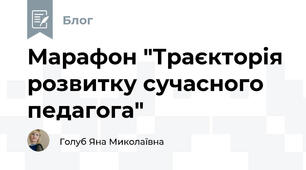 Марафон "Траєкторія розвитку сучасного педагога"