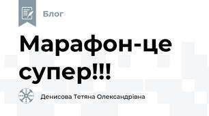 Марафон-це супер!!!