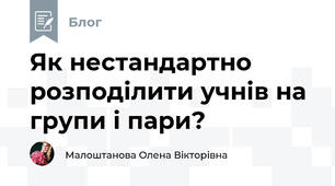  Як нестандартно розподілити учнів на групи і пари?