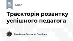 Траєкторія розвитку успішного педагога