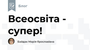 Всеосвіта - супер! 
