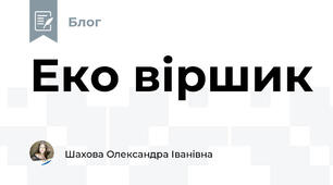 Еко віршик