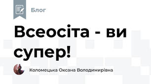 Всеосіта - ви супер!