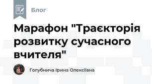  Марафон "Траєкторія розвитку сучасного вчителя"