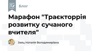 Марафон "Траєкторрія розвитку сучаного вчителя"