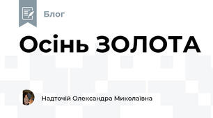 Осінь ЗОЛОТА