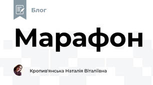 Марафон