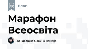 Марафон Всеосвiта