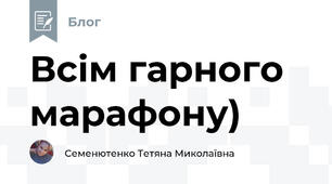  Всім гарного марафону)