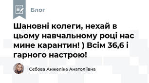 Шановні колеги, нехай в цьому навчальному році нас мине карантин! ) Всім 36,6 і гарного настрою!