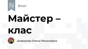 Майстер – клас