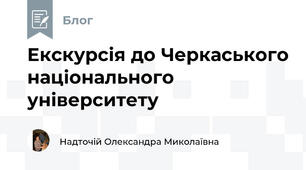 Екскурсія до Черкаського національного університету 